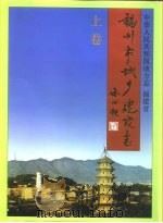 福州市城乡建设志  上（1994 PDF版）