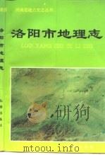 洛阳市地理志（1992 PDF版）