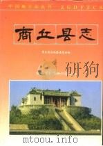 商丘县志（1991 PDF版）