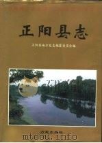 正阳县志   1996  PDF电子版封面  7801221206  张振亚主编；正阳县地方史志编纂委员会编 