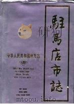驻马店市志（1989 PDF版）