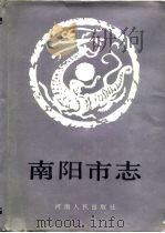 南阳市志（1989 PDF版）