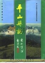 平山县志（1996 PDF版）