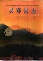 灵寿县志（1993 PDF版）