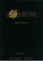 昌黎县志（1992 PDF版）