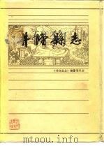 井陉县志（1986 PDF版）