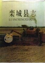 栾城县志（1995 PDF版）