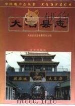大名县志 1994 PDF电子版封面 7501125112 大名县县志编纂委员会编