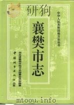襄樊市志 1994 PDF电子版封面 7507406954 湖北省襄樊市地方志编纂委员会编纂