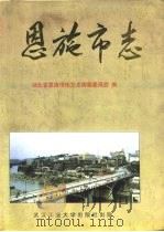 恩施市志（1996 PDF版）