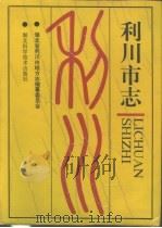利川市志（1993 PDF版）