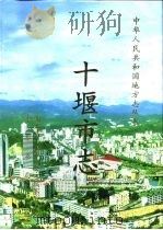 十堰市志 1999 PDF电子版封面 7101024173 梁国银主编;丁启祥等编写;湖北省十堰市地方志编纂委员会编
