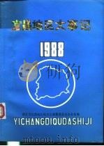 宜昌地区大事记  1988（ PDF版）