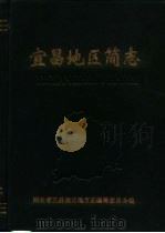 宜昌地区简志  1949-1984（1986 PDF版）