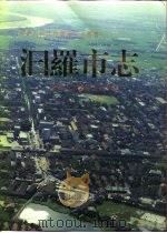 汩罗市志（1995 PDF版）