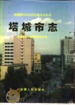 塔城市志（1995 PDF版）