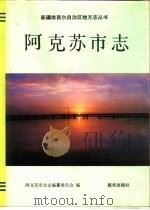阿克苏市志（1991 PDF版）