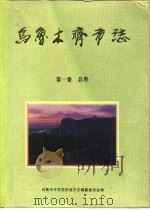 乌鲁木齐市志（1994 PDF版）