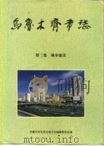乌鲁木齐市志  第2卷  城市建设（1995 PDF版）