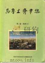 乌鲁木齐市志  第3卷  经济  上（1997 PDF版）