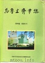 乌鲁木齐市志  第4卷  经济  下（1997 PDF版）