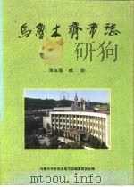 乌鲁木齐市志  第5卷  政治（1999 PDF版）