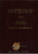 黔南布依族、苗族自治州志  第4卷  民族志（1993 PDF版）