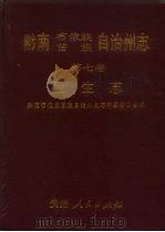 黔南布依族苗族自治州志 第7卷 卫生志 1994 PDF电子版封面 722103320X 黔南布依族苗族自治州史志编纂委员会编