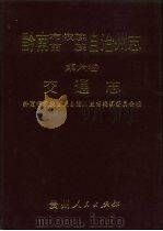 黔南布依族苗族自治州志 第6卷 交通志 1993 PDF电子版封面 722103107X 黔南布依族苗族自治州史志编纂委员会编