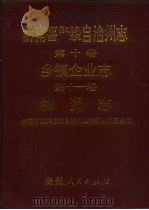 黔南布依族苗族自治州志 第11卷 物资志 1996 PDF电子版封面 7221043027 黔南布依族苗族自治州史志编纂委员会编