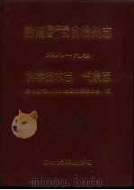 黔南布依族苗族自治州志  第8卷  科学技术志（1994 PDF版）