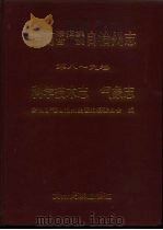 黔南布依族苗族自治州志  第9卷  气象志（1994 PDF版）