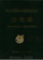 黔东南苗族侗族自治州志  卫生志（1993 PDF版）