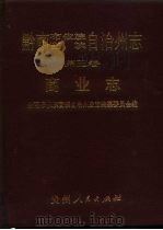 黔南布依族苗族自治州志  第5卷  商业志（1993 PDF版）