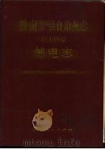 黔南布依族苗族自治州志  第14卷  邮电志（1996 PDF版）