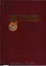 遵义市志（1998 PDF版）