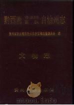 黔西南布依族苗族自治州志  文物志（1987 PDF版）