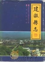 建瓯县志 1994 PDF电子版封面 7101012833 潘渭水,黄芝生主编;建瓯县地方志编纂委员会编