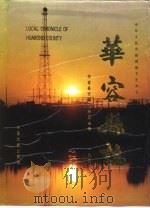 华容县志（1992 PDF版）