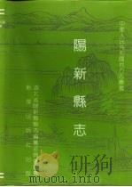 阳新县志 1993 PDF电子版封面 7501116903 湖北省阳新县县志编纂委员会编纂