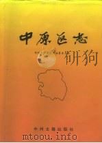 中原区志 1996 PDF电子版封面 7534805643 郑州市中原区志编纂委员会编