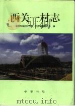 西关一村志 1998 PDF电子版封面 7101020577 山东省淄博市淄川区西关一村志编纂委员会编