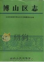 博山区志（1990 PDF版）