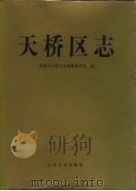 天桥区志（1993 PDF版）