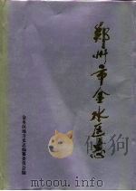郑州市金水区志（1994 PDF版）
