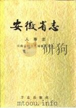 安徽省志 16 人事志 1999 PDF电子版封面 7801223810 安徽省地方志编纂委员会编;苏泽泉(卷)主编