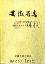 安徽省志  林业志（1995 PDF版）