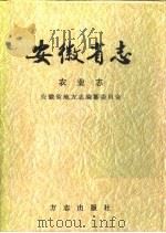 安徽省志 第19卷 农业志 1998 PDF电子版封面 7801223071 安徽省地方志编纂委员会编;程琪(卷)主编