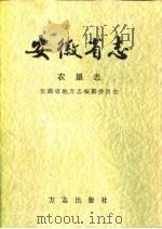 安徽省志  23  农垦志（1997 PDF版）