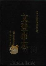 文登市志（1996 PDF版）
